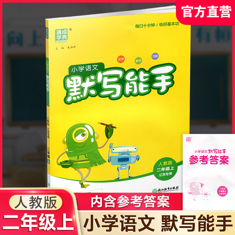 2026年秋 默写能手二年级上册 2上 含答案 语文人教版部编版小学生同步教辅 小学语文课习题集 通城学典浙江教育出版社