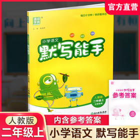 2026年秋 默写能手二年级上册 2上 含答案 语文人教版部编版小学生同步教辅 小学语文课习题集 通城学典浙江教育出版社