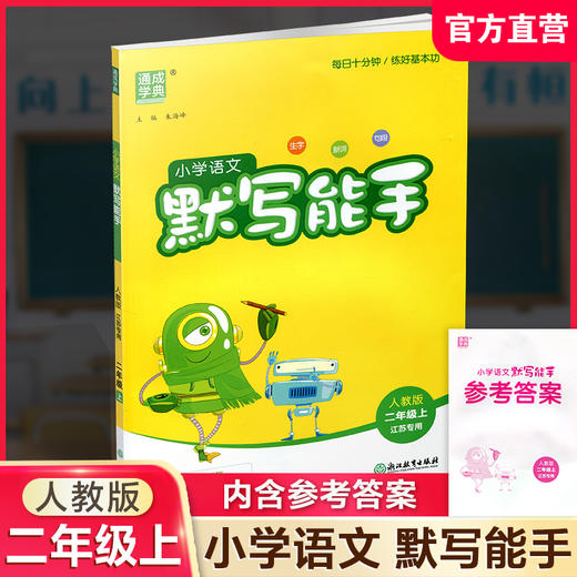 2026年秋 默写能手二年级上册 2上 含答案 语文人教版部编版小学生同步教辅 小学语文课习题集 通城学典浙江教育出版社 商品图0