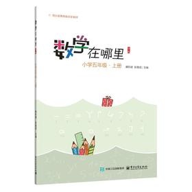 数学在哪里（第3版）小学五年级·上册