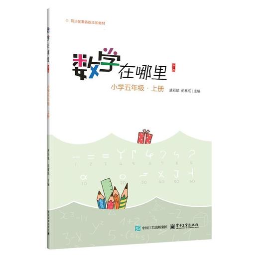 数学在哪里（第3版）小学五年级·上册 商品图0