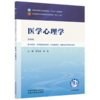 医学心理学 李光英 张斌 主编（第四版）全国中医药行业高等教育十五五规划教材第十二版 中国中医药出版社 商品缩略图4
