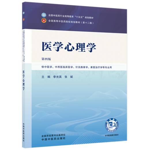 医学心理学 李光英 张斌 主编（第四版）全国中医药行业高等教育十五五规划教材第十二版 中国中医药出版社 商品图4