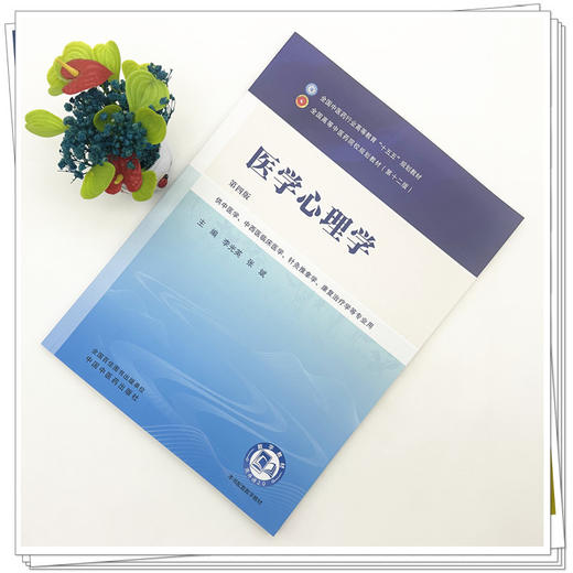 医学心理学 李光英 张斌 主编（第四版）全国中医药行业高等教育十五五规划教材第十二版 中国中医药出版社 商品图1
