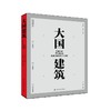 大国建筑 商品缩略图0