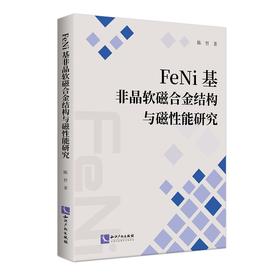 FENI基非晶软磁合金结构与磁性能研究