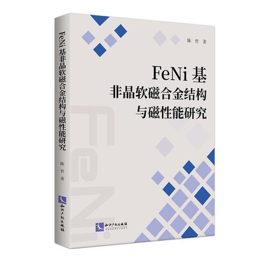 FENI基非晶软磁合金结构与磁性能研究 商品图0