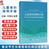 儿童骨科简明手册 骨关节生长发育和伤病诊治要略 美 阿布杜 赵黎 著 青少年骨关节的生长发育规律等 9787030859815 科学出版社 商品缩略图0