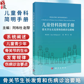 儿童骨科简明手册 骨关节生长发育和伤病诊治要略 美 阿布杜 赵黎 著 青少年骨关节的生长发育规律等 9787030859815 科学出版社