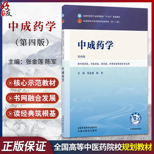 中成药学 第4版 张金莲 陈军 主编 全国中医药行业高等教育十五五规划教材 全国高等中医药院校规划教材第十二轮 中国中医药出版社 商品图0