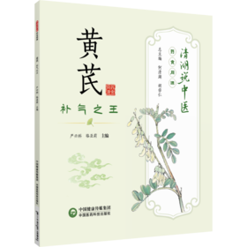 黄芪：补气之王（清湖说中医：药食同源）