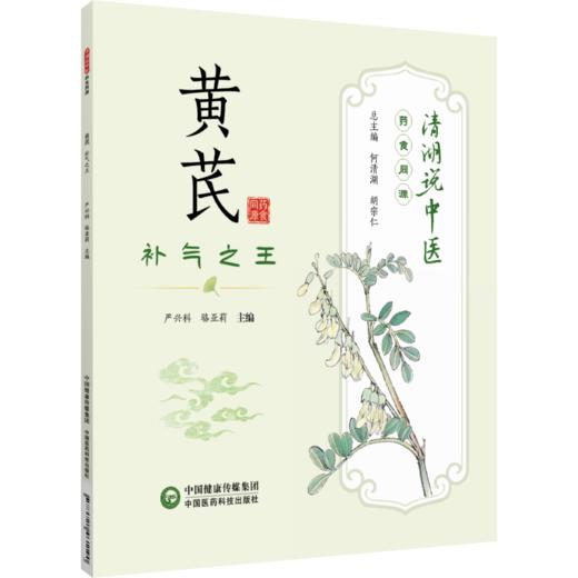 黄芪：补气之王（清湖说中医：药食同源） 商品图0