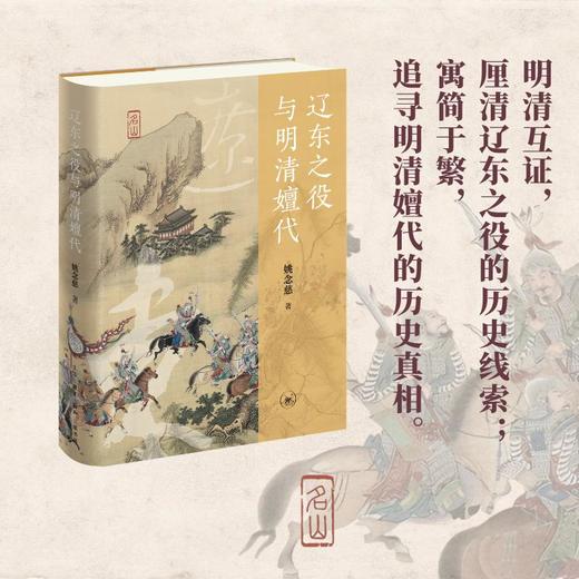 辽东之役与明清嬗代 商品图0
