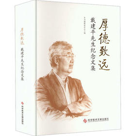 厚德致远--戴建平先生纪念文集