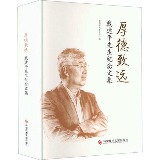 厚德致远--戴建平先生纪念文集 商品图0