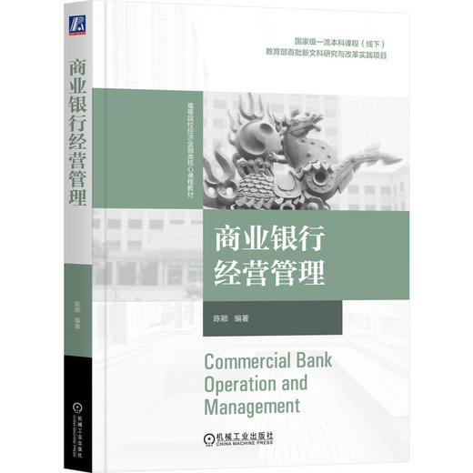 商业银行经营管理 商品图0