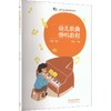 幼儿歌曲弹唱教程(第二版)[双色] 商品缩略图0