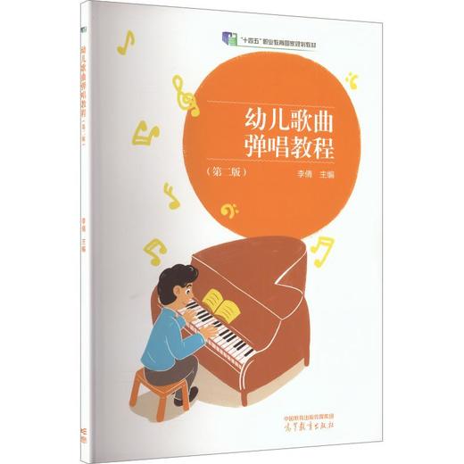 幼儿歌曲弹唱教程(第二版)[双色] 商品图0