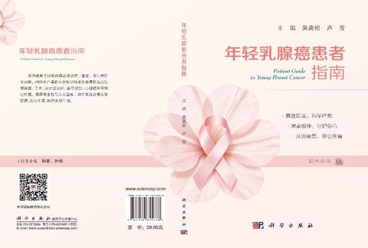 年轻乳腺癌患者指南 吴高松 卢芳 9787030855688 商品图2