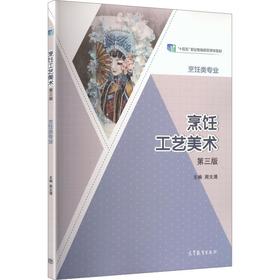 烹饪工艺美术(第三版)[彩色]