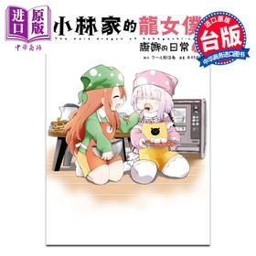 【中商原版】漫画 小林家的龙女仆 康娜的日常 第14集 クール教信者 台版漫画书 青文出版