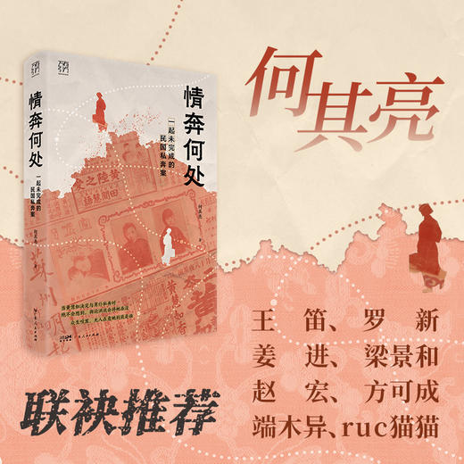 情奔何处：一起未完成的民国私奔案 商品图2