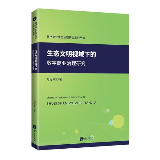 生态文明视域下的数字商业治理研究 商品图0