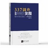 337调查突围：写给中国企业的应诉指南（第2版） 商品缩略图0