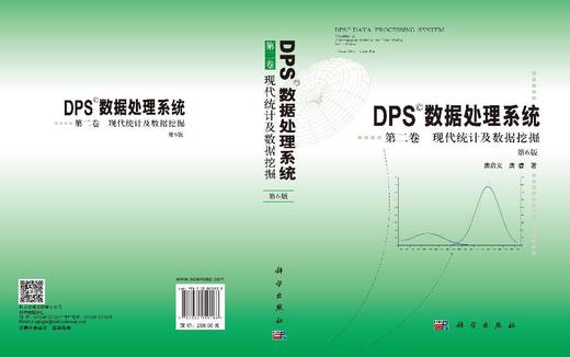 DPS数据处理系统.第二卷 现代统计及数据挖掘（第6版） 唐启义 唐睿 9787030850188 商品图2