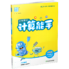 2026秋 小学数学计算能手3上 通城学典 小学三年级上册 口算估算笔算 含答案 苏教版  江苏专用 强化训练练习题 商品缩略图3