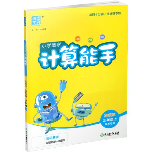 2026秋 小学数学计算能手3上 通城学典 小学三年级上册 口算估算笔算 含答案 苏教版  江苏专用 强化训练练习题 商品图3