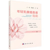 年轻乳腺癌患者指南 吴高松 卢芳 9787030855688 商品缩略图0