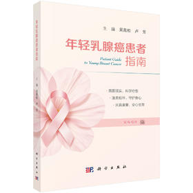 年轻乳腺癌患者指南 吴高松 卢芳 9787030855688