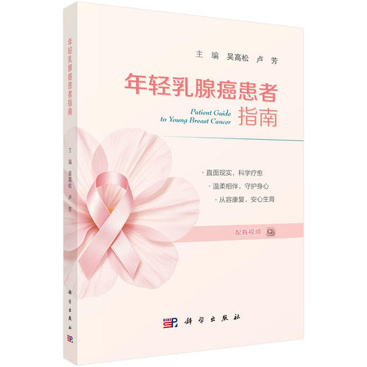年轻乳腺癌患者指南 吴高松 卢芳 9787030855688 商品图0