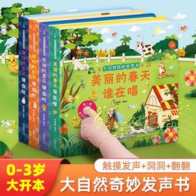 【青葫芦】大自然奇妙发声书 共4册 0-3岁幼儿认知发声书 触摸发声+洞洞+触摸