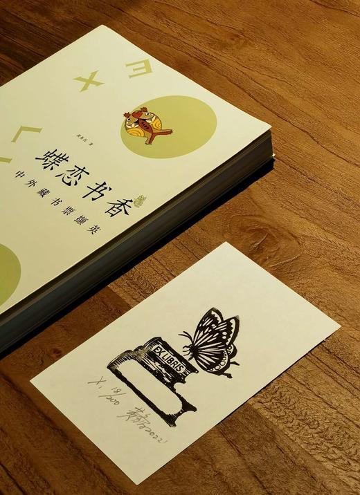 《蝶恋书香：中外藏书票撷英》，黄务昌著，签名本， 396 页，浙江大学出版社2022年9月20日一版一印。定价108，售价88 商品图1