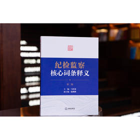 纪检监察核心词条释义（第二版）马怀德主编 施鹏鹏副主编 法律出版社