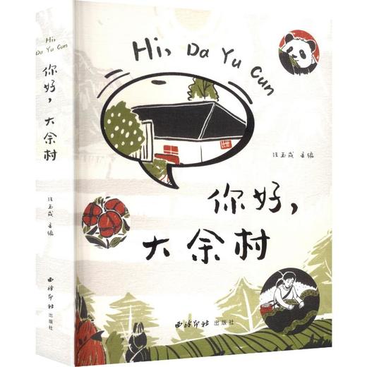 你好，大余村 商品图0