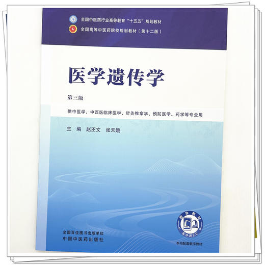 医学遗传学 赵丕文 张天娥 主编（第三版）全国中医药行业高等教育十五五规划教材第十二版 中国中医药出版社 商品图3