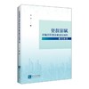 资源禀赋对城市经济高质量发展的影响研究 商品缩略图0