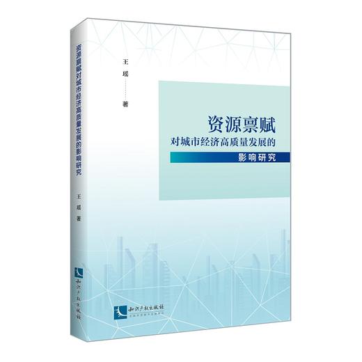 资源禀赋对城市经济高质量发展的影响研究 商品图0
