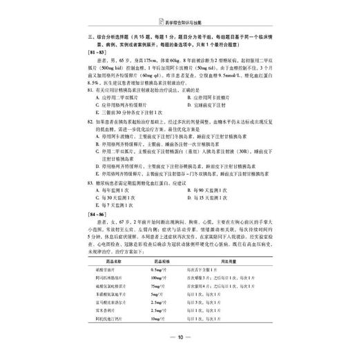 药学综合知识与技能（2026国家执业药师职业资格考试考前预测6套卷) 商品图3