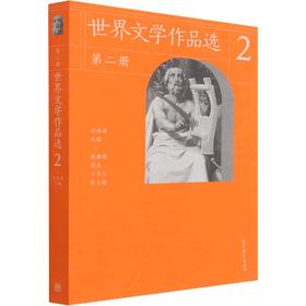 世界文学作品选.第二册,[欧洲文学卷]