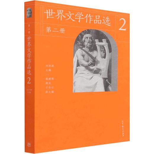 世界文学作品选.第二册,[欧洲文学卷] 商品图0