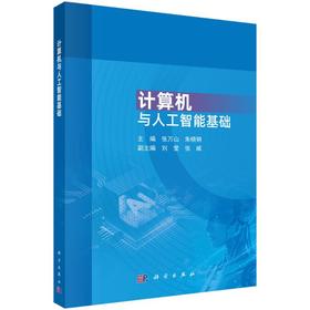 计算机与人工智能基础
