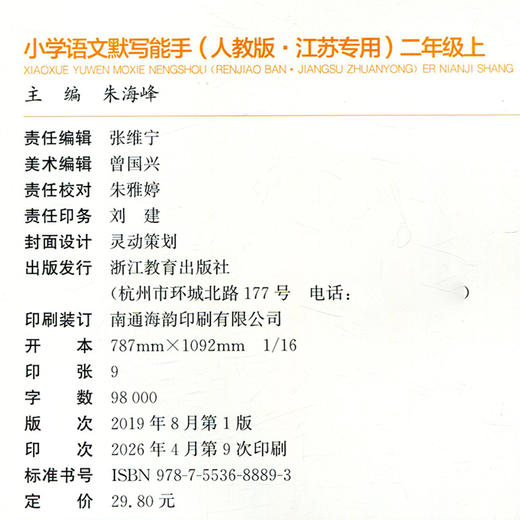 2026年秋 默写能手二年级上册 2上 含答案 语文人教版部编版小学生同步教辅 小学语文课习题集 通城学典浙江教育出版社 商品图3
