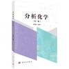 分析化学（第三版） 商品缩略图0