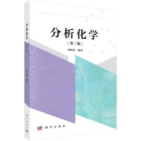 分析化学（第三版）