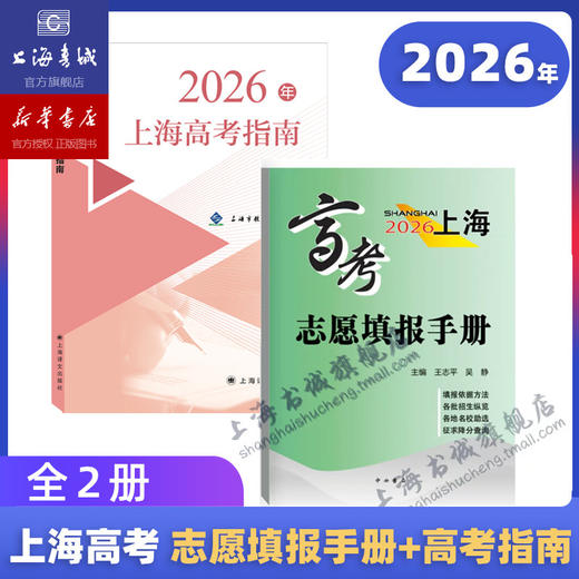 【现货现发】2026年上海市普通高等学校招生专业目录 及 上海高考指南+高中升学规划+手把手教你稳就业/本市各区高考二模卷精编 商品图1