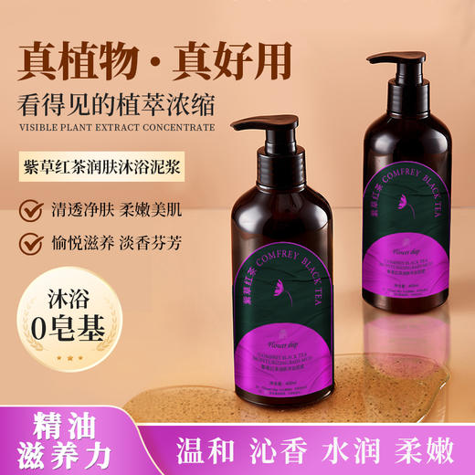花卉诗 紫草红茶润肤沐浴泥 植物泥浆 清新自然 400ml/瓶 商品图0